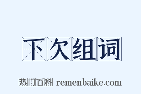 下欠组词是什么意思的图片